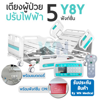 เตียงผู้ป่วยปรับด้วยระดับไฟฟ้า 5 ฟังก์ชั่น Y8Y