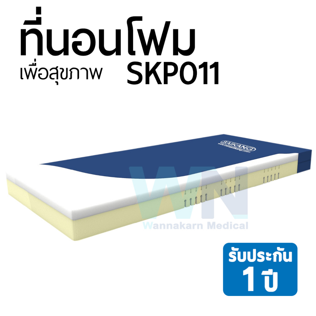ที่นอนโฟมเพื่อสุขภาพ Model SKP011