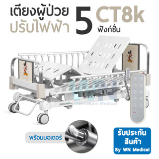 เตียงผู้ป่วยปรับด้วยระดับไฟฟ้า 5 ฟังก์ชั่น CT8k