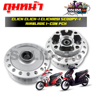 ดุมหน้า CLICK/CLICK-I/CLICK125I/SCOOPY-I/AIRBLADE/I-CON/PCX ดุมหน้าดิสเดิม ชุบสีบรอนซ์เงิน