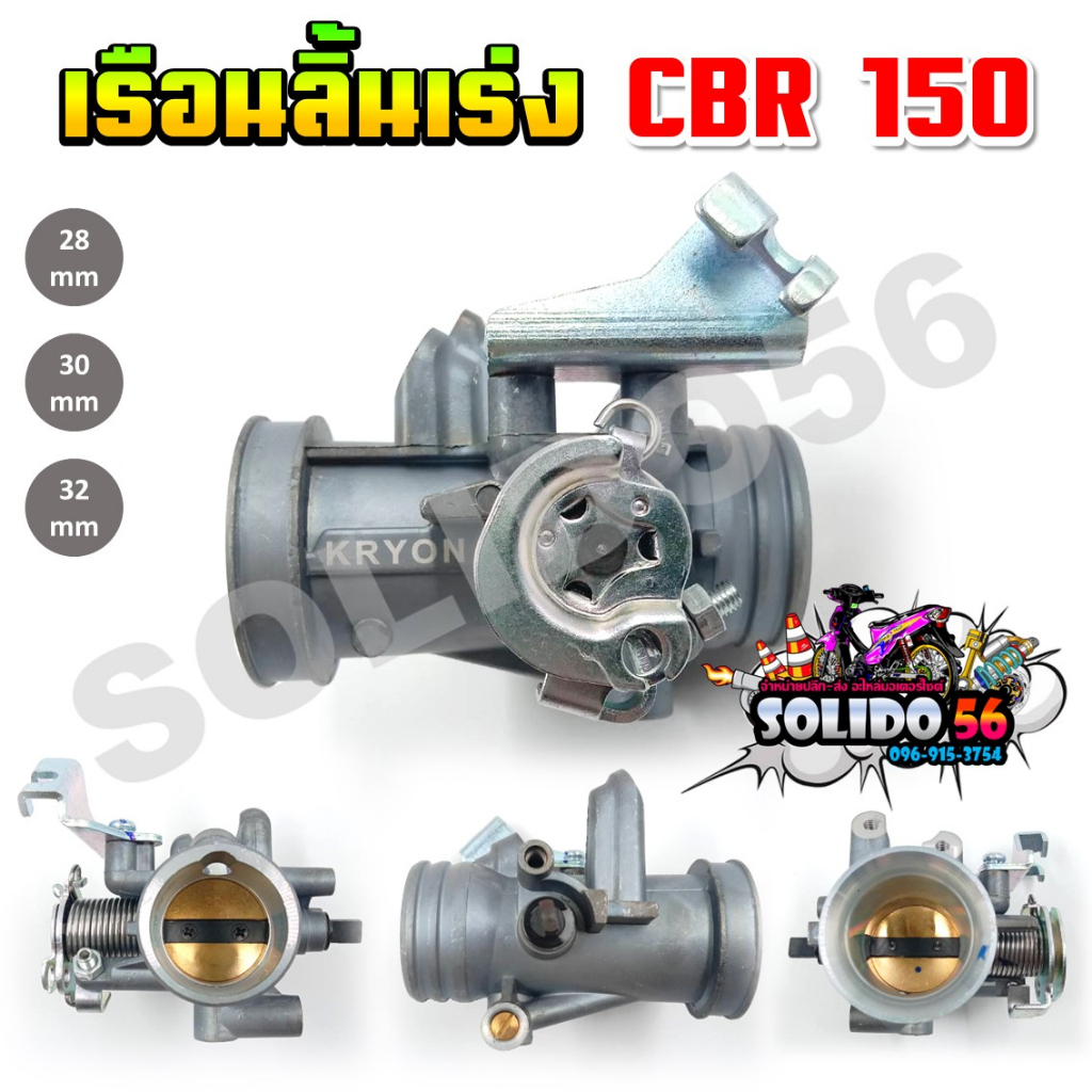 เรือนลิ้นเร่ง CBR150 ปาก 28 30 32 มม. สำหรับใส่ WAVE110i/125i แข็งแรงทนทาน คุณภาพดี งานสวย