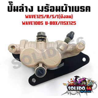 ปั๊มล่าง WAVE125/R/S/I บังลม/WAVE100S U-BOX ปั๊มดิสเบรคล่างเดิมพร้อมผ้าเบรค ปั๊มเดิมสำหรับรุ่นเวฟ125 และเวฟ100S