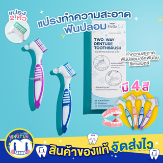 HelloSmile Denture Brush แปรงฟันปลอม ทำความสะอาดฟันปลอม รีเทนเนอร์ แปรงสีฟัน 1ชิ้น