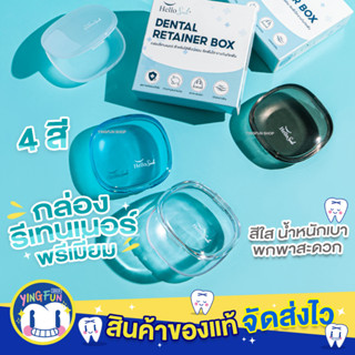 Hellosmile Premium Retainer Box กล่องรีเทนเนอร์พรีเมี่ยม กล่องรีเทนเนอร์จัดฟัน รีเทนเนอร์ กล่องเครื่องประดับ 1กล่อง