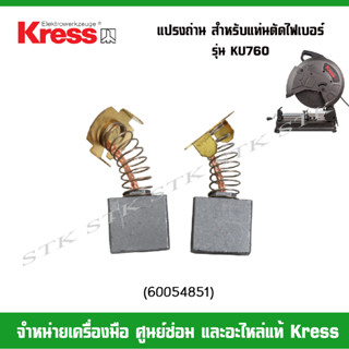 KRESS อะไหล่ แปรงถ่าน(60054851) สำหรับแท่นตัดไฟเบอร์ รุ่น KU760 (ของแท้100%)