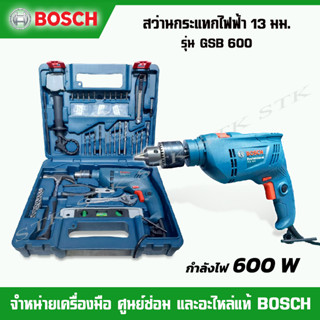 BOSCH สว่านกระแทกไฟฟ้า 13 มม. 600W รุ่น GSB 600 (ชุด SET 41 ชิ้น) รับประกัน 12+6 เดือน HEAVY DUTY