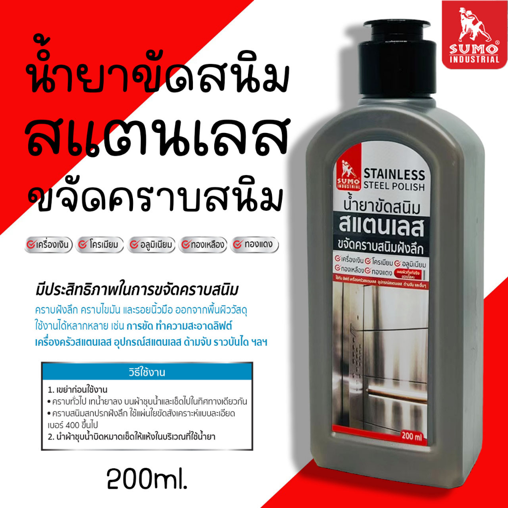 น้ำยาขัดสนิม สแตนเลส Sumo ขราด 200ml. น้ำยาขจัดคราบสนิม ขัดยาขัดสแตนเลส ขัดเครื่องเงิน ขัดโครเมียม ขัดอลูมิเนียม