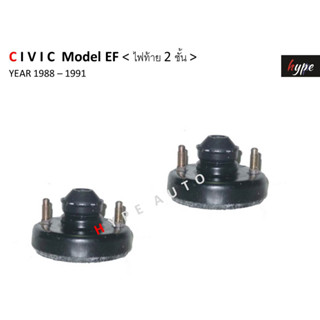 *** SET *** ยางเบ้าโช๊ค เบ้าโช๊คอัพ หน้า ซีวิค CIVIC EF ปี 1988 - 1991 ( 2ชุด)