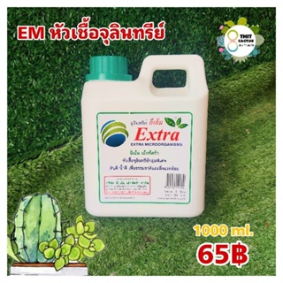 EM หัวเชื้อจุลินทรีย์ // น้ำดี ดินดี เพื่อธรรมชาติและสิ่งแวดล้อม