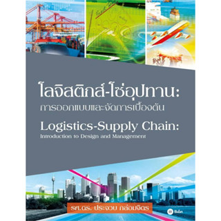 หนังสือ โลจิสติกส์-โซ่อุปทาน : การออกแบบและจัดการเบื้องต้น #ประจวบ กล่อมจิตร  #ซีเอ็ดยูเคชั่น (พร้อมส่ง)