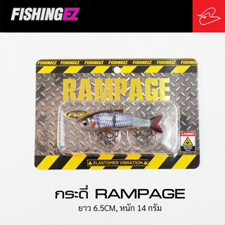 กระดี่ยาง RAMPAGE จากค่าย FishingEZ ยาว 6.5cm, หนัก 14 กรัม ตกปลาช่อน ชะโด กระสูบ กะพง  ได้หมด!