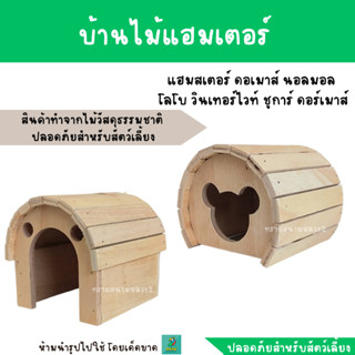 บ้านไม้ ที่อยู่อาศัย ที่หลบภัย แฮมสเตอร์ เม่นแคระและสัตว์เลี้ยงขนาดเล็ก