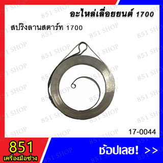 สปริงลานสตาร์ท 1700 รุ่น 17-0044 อะไหล่ อะไหล่เลื่อยยนต์