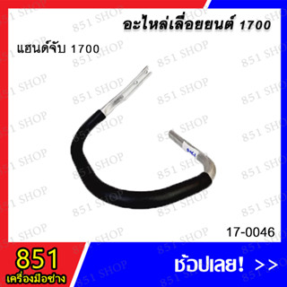 แฮนด์จับ 1700 รุ่น 17-0046 อะไหล่ อะไหล่เลื่อยยนต์