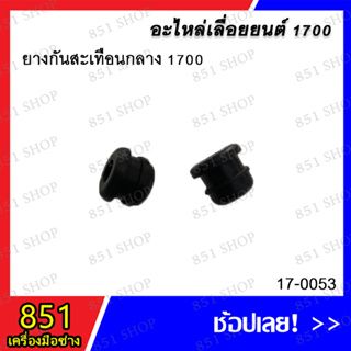 ยางกันสะเทือนกลาง 1700 รุ่น 17-0053 อะไหล่ อะไหล่เลื่อยยนต์