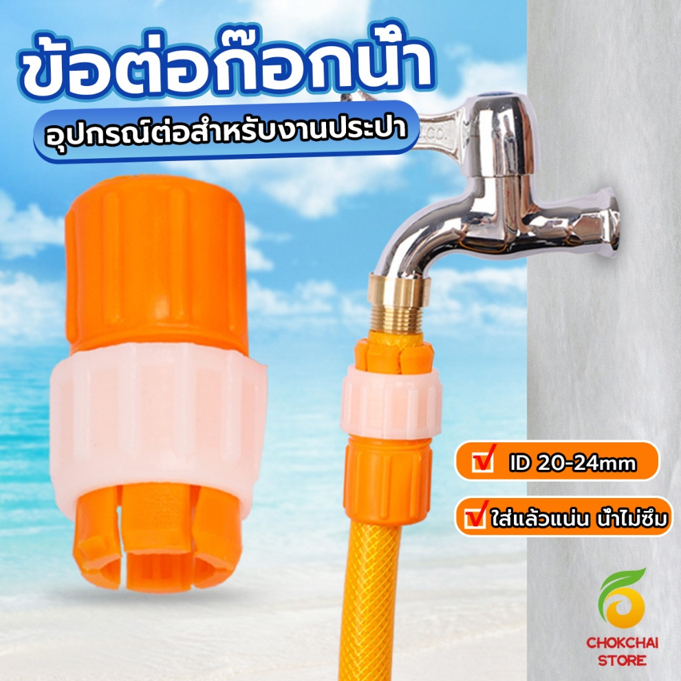 Chok ข้อต่อก๊อกน้ำ ข้อต่อสายยาง แบบพลาสติก water pipe connector