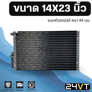 แผงแอร์ 14 x 23 นิ้ว ความหนา 44 มิล (แบบหัวเตเปอร์) แผงพาราเรล 14x23 แผงรังผึ้ง รังผึ้ง แผงคอยร้อน คอล์ยร้อน คอนเดนเซอร์