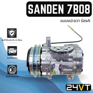 คอมแอร์ ซันเด้น 7B08 12 โวลต์ (แบบแปะขวา ร่องA) ตงฟง ยันม่าร์ SD SANDEN 7B08 12V DONGFONG YANMAR VIO 55 คอมเพรสเซอร์