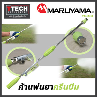 ก้านพ่นยา แบบตรง MARUYAMA GREEN BEAM TYPE10 (G1/4) MADE IN JAPAN