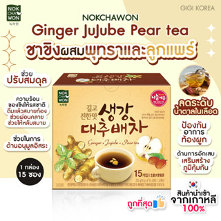 ✅เข้าใหม่ล่าสุด พร้อมส่ง ถูกที่สุด ของแท้ NOKCHAWON Jujube Ginger Pear tea  ชาขิงพุทราลูกแพร์