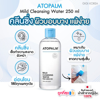 ✅พร้อมส่ง ถูกที่สุด ของแท้ ATOPALM Mild Cleansing Water 250 ml คลีนซิ่ง เช็ดทำความสะอาดผิวหน้า อ่อนโยน สำหรับเด็