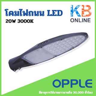 OPPLE โคมไฟ โคมถนน LED รุ่น EQ-20W / 3000K สีดำ