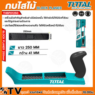 กบไสไม้ กบมือไสไม้ กบไสไม้มือจับ TOTAL 10นิ้ว THBP01250 250mm ยาว250mm กว้าง41mm ทนทาน แข็งแรง รับประกันคุณภาพ สินค้าพร้