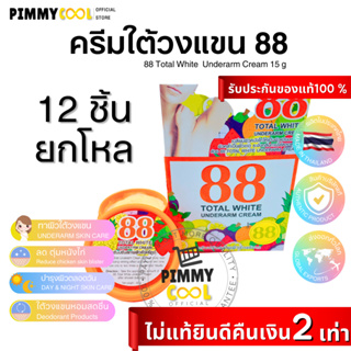 ครีมรักแร้ขาว 88 ( ยกโหล X 12 )Total White Underarm Cream ครีมปรับสภาพผิวรักแร้ขาว