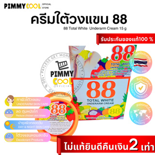 ครีมรักแร้ขาว 88  Total White Underarm Cream ใต้วงแขนขาว ปรับสภาพผิว ลดหนังไก่ | 30 g X 1 ชิ้น