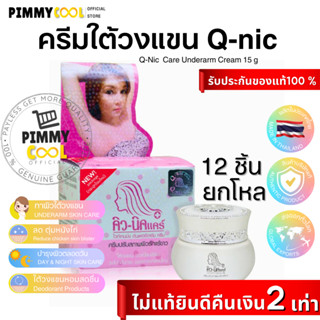 Q Nic Care รักแร้คิวนิคแคร์ ( ยกโหล X 12 ) ครีมปรับสภาพผิวรักแร้ขาว ครีมรักแร้ขาว 8g. | 15 g. ( แท้ )