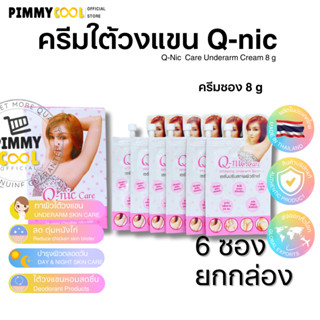 Q Nic Care รักแร้คิวนิคแคร์ ( ยกกล่อง X 6 ซอง ) ครีมปรับสภาพผิวรักแร้ ครีมรักแร้ | แบบซอง 8g X 6 ซอง