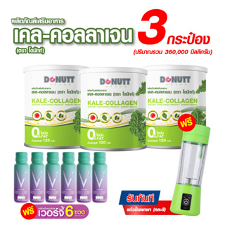 เคล-คอลลาเจน 120กรัม 3 กระป๋อง แถมแก้วปั่นแบบพกพา 1ชิ้น+เครื่องดื่มสมุนไพรเวอร์จี้ 6 ขวด