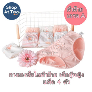 ShopAt.Two [K-4211] แพ็ค 4 ตัว กางเกงในเด็กหญิง ผ้าฝ้ายแท้ เนื้อผ้ายืดหยุ่น นุ่มสบายและระบายอากาศได้ดี