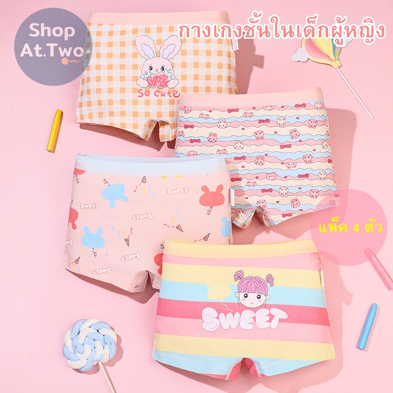 ShopAt.Two [K6] กางเกงในเด็กผู้หญิงผ้าฝ้าย  แพ็ค 4 ตัว นุ่มสบาย