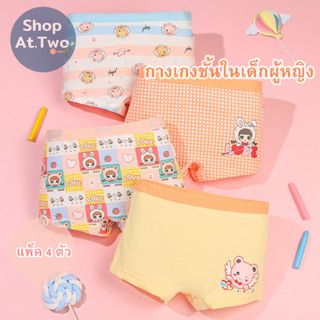 [ K6-2 ] ShopAt.Two พร้อมส่ง กางเกงในเด็กผู้หญิง แพ็ค 4 ตัว ผ้าฝ้าย นุ่มสบาย