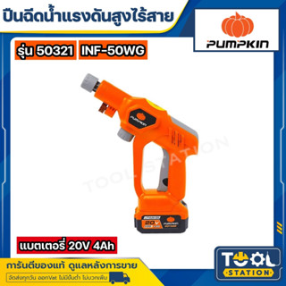 เครื่องฉีดน้ำไร้สาย เครื่องอัดฉีด แรงดันสูง ปืนอัดฉีดน้ำไร้สายแรงดันสูง Pumpkin #50321 50 บาร์