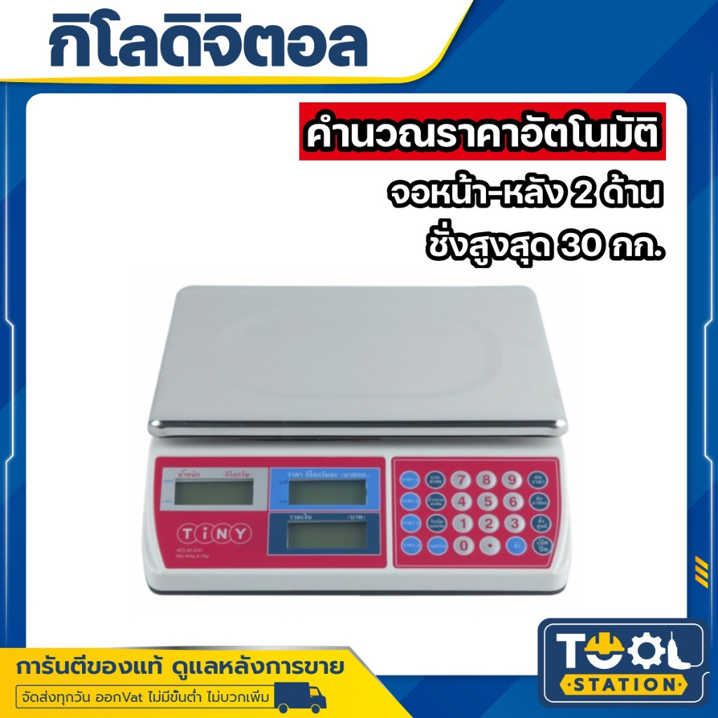 เครื่องชั่งคำนวณราคา TINY รุ่น JC41-30 (30 Kg) พิกัด 30 กิโลกรัม ละเอียด 10 กรัม มีใบรับรอง รับประกันศูนย์นาน 3 ปี