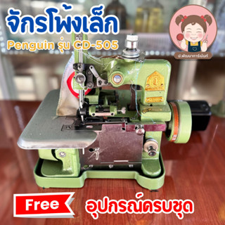 จักรโพ้งเล็ก 3 เส้น ตราแพนกวิ้น รุ่น CD-505 ของแท้ เฉพาะหัวจักรพร้อมมอเตอร์ ของแถมครบชุด ไม่รวมหน้าโต๊ะ