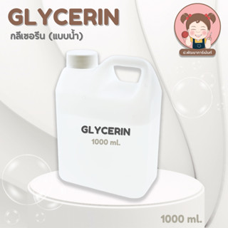 GLYCERIN กลีเซอรีน(แบบน้ำ) 1000 มิลลิลิตร