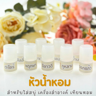 หัวเชื้อน้ำหอม สำหรับใส่สบู่ เครื่องสำอาง ใส่เทียนหอม, เครื่องหอม ขนาด 5 ml.