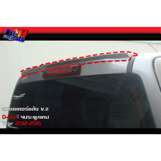 สปอยเลอร์ D-Max ทรงแนบ V.2 /V.4 DMax 2012 2013 2014 2015 แคป 4ประตู