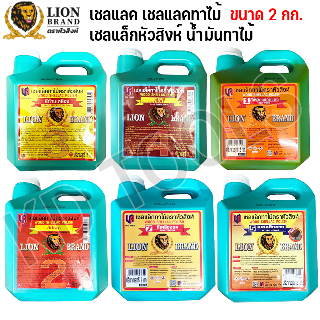 LIONBRAND แชล็คทาไม้ แชลแลคทาไม้ เชลเเล็ก ตราหัวสิงห์ ขนาดแกลลอน ทาไม้ 2 กิโล