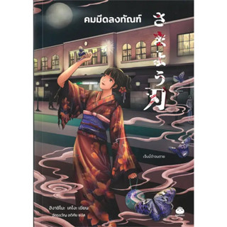 หนังสือ คมมีดลงทัณฑ์ #ฮิงาชิโนะ เคโงะ (Keigo Higashino)  #ไดฟุกุ/Daifuku (พร้อมส่ง)