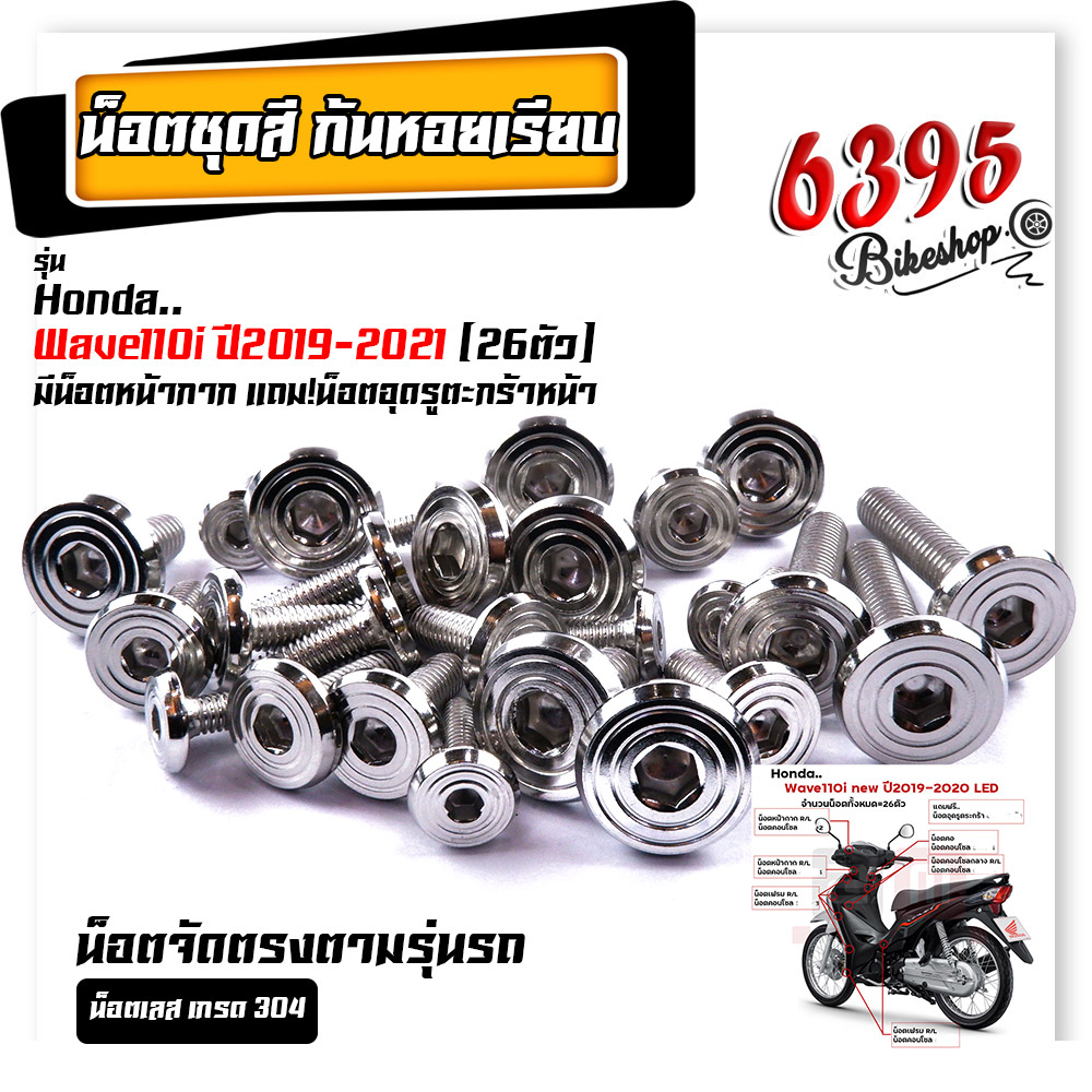 น็อตชุดสีทั้งคัน หัวก้นหอยเรียบ Wave110i ,125i ,100 ,110 , 125R ,125S ,100S ,Dream Supercup ,PCX เลือกรุ่นด้านใน น็อตชุด - รูปที่ 4