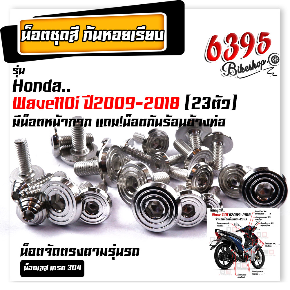 น็อตชุดสีทั้งคัน หัวก้นหอยเรียบ Wave110i ,125i ,100 ,110 , 125R ,125S ,100S ,Dream Supercup ,PCX เลือกรุ่นด้านใน น็อตชุด - รูปที่ 3