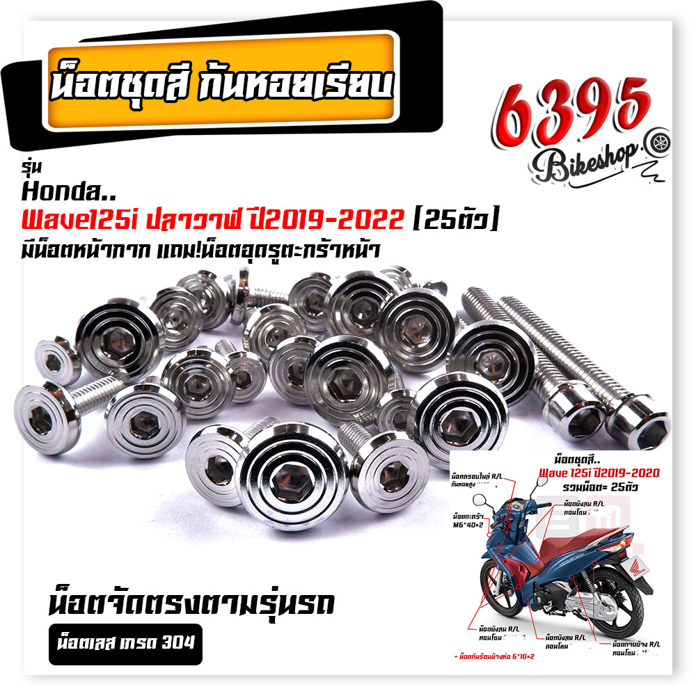 น็อตชุดสีทั้งคัน หัวก้นหอยเรียบ Wave110i ,125i ,100 ,110 , 125R ,125S ,100S ,Dream Supercup ,PCX เลือกรุ่นด้านใน น็อตชุด - รูปที่ 6