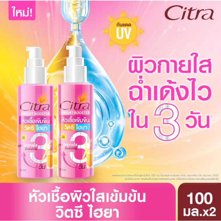 ซิตร้า หัวเชื้อ วิตซี ไฮยา เร่งผิวใส ฉ่ำเด้งไวใน 3 วัน (บูสเตอร์เร่งผิวใส) 100มล X2 Citra Bright Booster 100ML X2