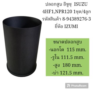 ปลอกสูบ อีซูซุ  ISUZU 4HF1,NPR120 รหัสสินค้า 8-94389276-3 ยี่ห้อ IZUMI