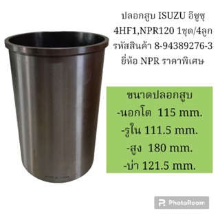 ปลอกสูบ ISUZU อีซูซุ 4HF1,NPR120 1ชุด/4ลูก รหัสสินค้า 8-94389276-3 ยี่ห้อ NPR ราคาพิเศษ