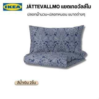 สินค้าแท้อิเกีย Jattevallmo แยตเทอวัลล์โม ปลอกผ้านวมและปลอกหมอน ลายลูกน้ำ (paisley) เนื้อคอตต้อน งานกระดุมปิดปลายนวม